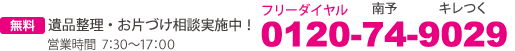 コンビネーションコールセンター営業時間 9:00〜18:00 ( 年中無休 ）フリーダイヤル0120-74-9029